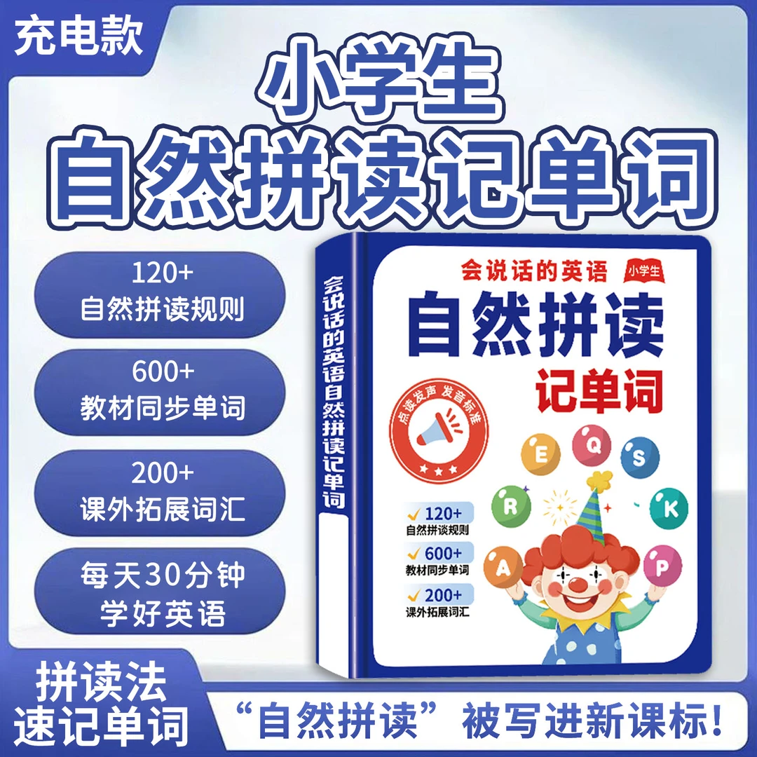 【自然拼读】3-14岁小学生自然拼读记单词发声书 教材同步单词音标
