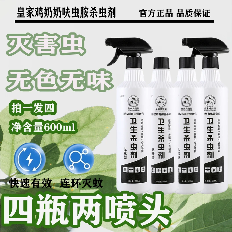 【拍1发4】皇家鸡奶奶呋虫胺杀虫剂喷射剂有效杀灭防合一无色无味