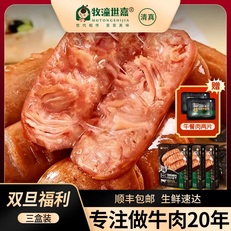 【95%牛肉/0淀粉】牧潼世嘉清真牛肉肠250g3盒火山石烤肠美味牛肉肠