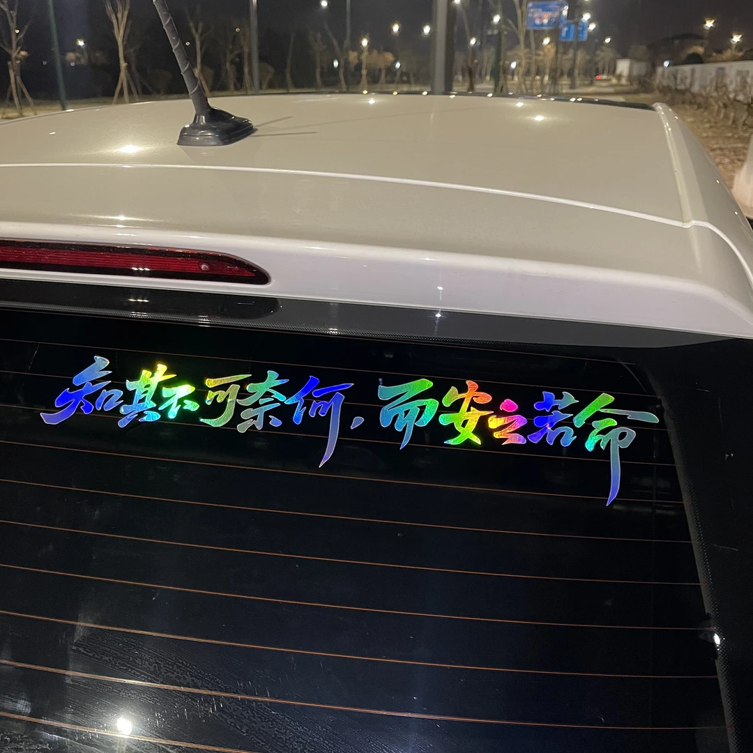 创意个性文字汽车贴纸知其不可奈何而安之若命搞笑励志