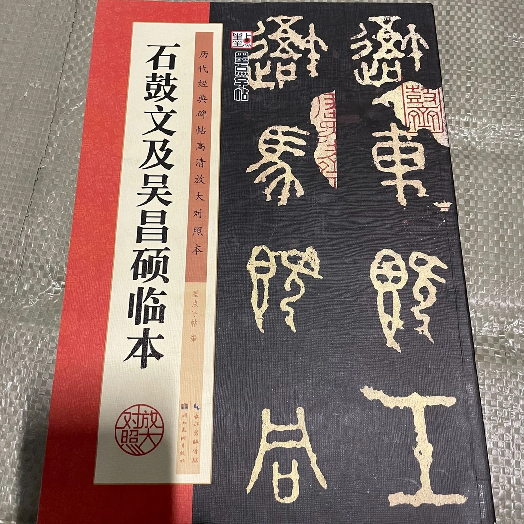 墨点【石鼓文篆书1本】石鼓文及吴昌硕临本