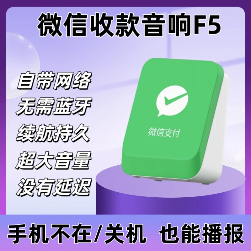 微信收款音响f5无需蓝牙自带网络远程收钱语音播报提示音摆摊神器