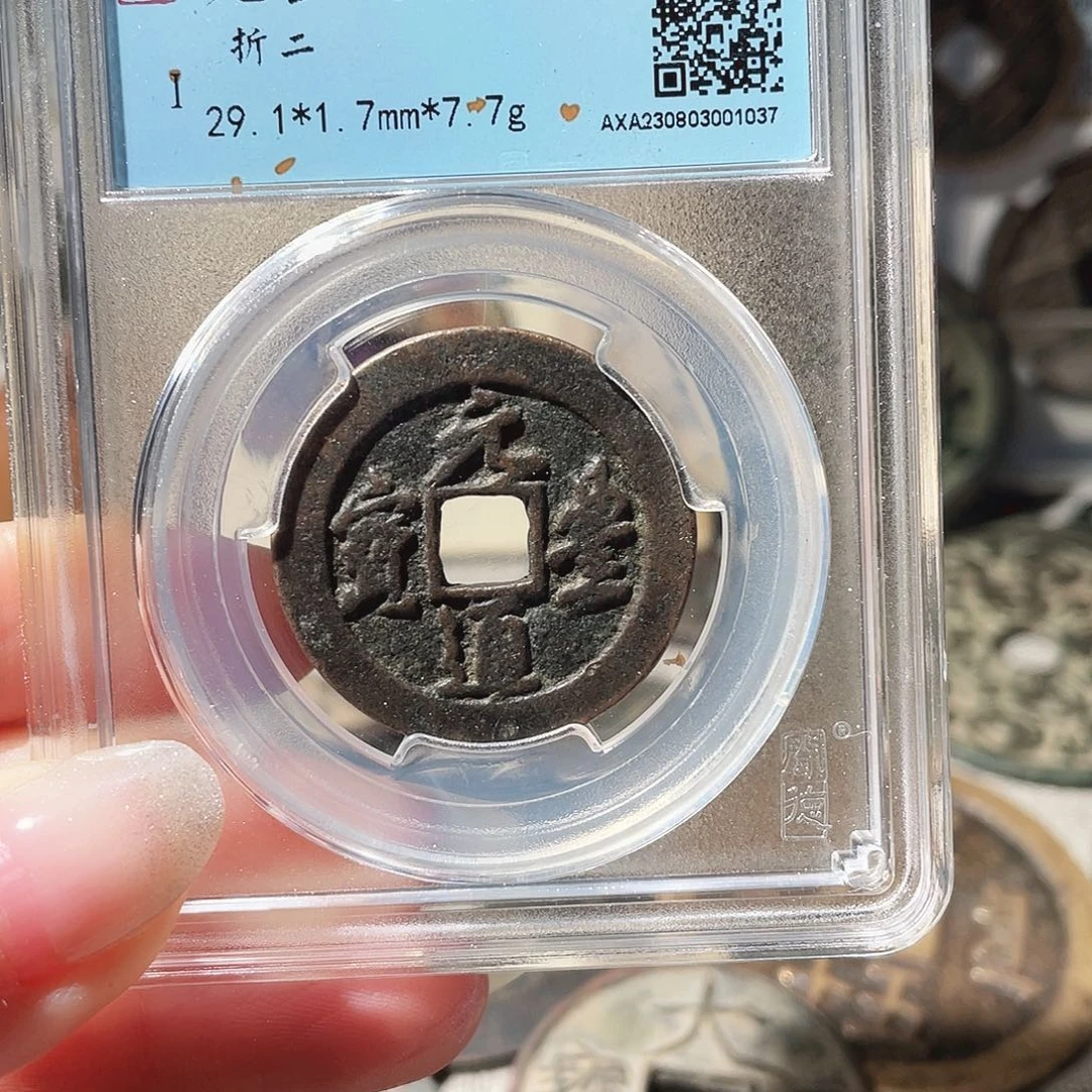 铜3宋代元丰折二000000