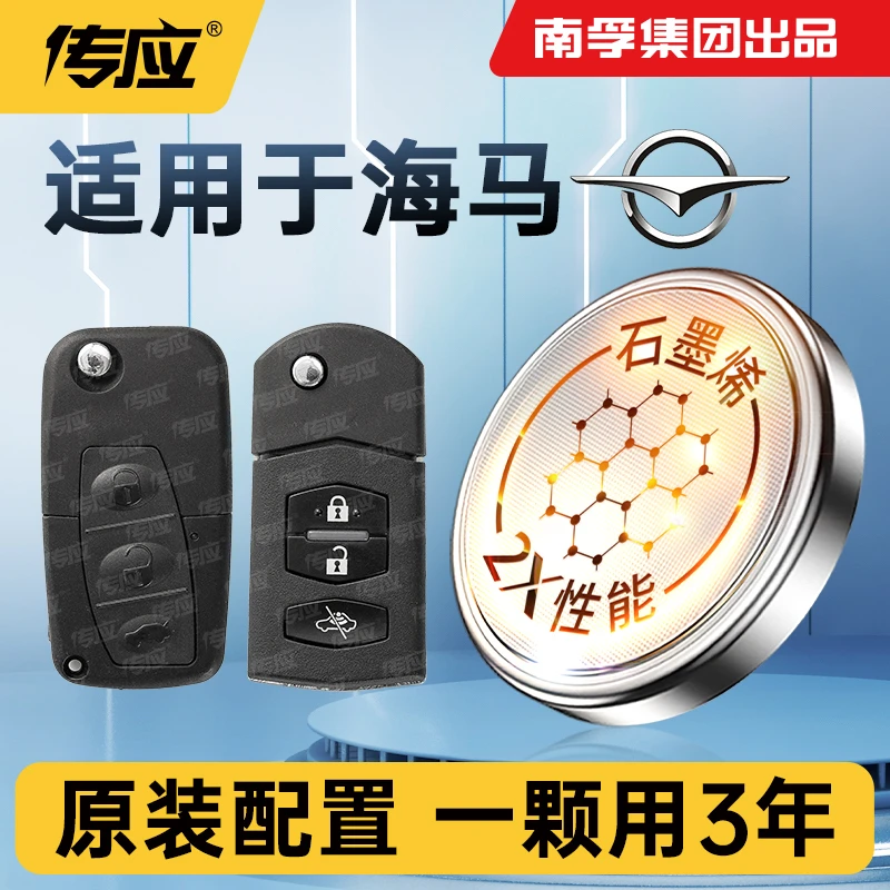 26【适用海马】南孚传应纽扣电池CR2032福美来王子爱尚丘比特海福星