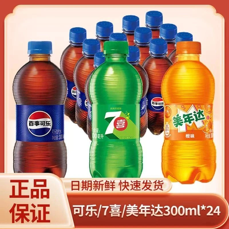 百事可乐300ml*24瓶七喜美年达碳酸汽水饮料迷你便携