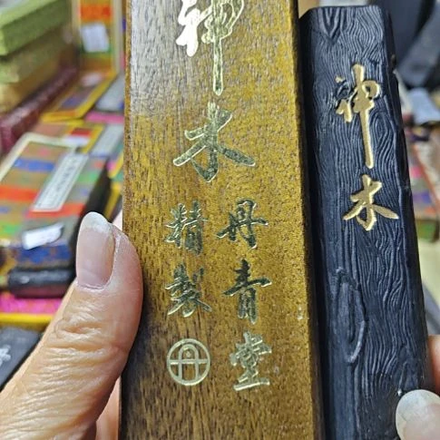 日本回流老墨一锭神木81.2克