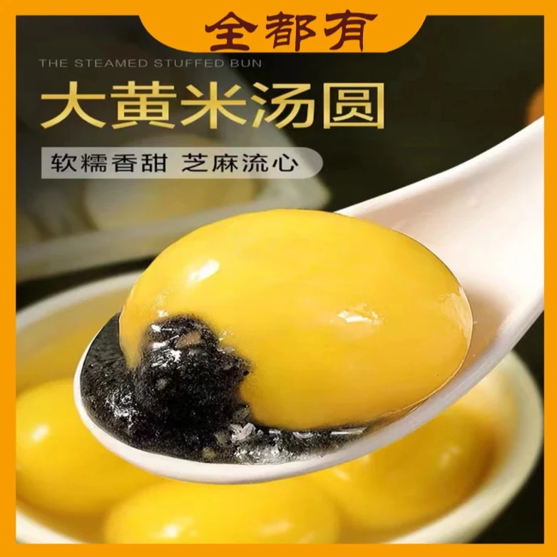 【全都有 】大黄米汤圆8袋！元宵花生黑芝麻两种口味