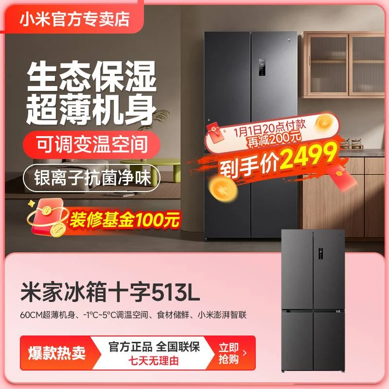 【官方】【十字520升级款】小米米家冰箱 巨能装十字513L BCD-513WMSA