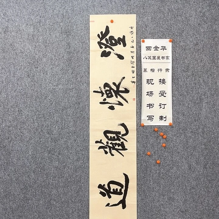 书法回金华老师澄怀观道138×29