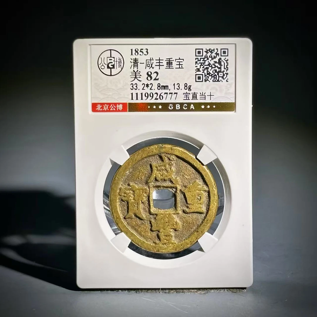 076 清  咸丰重宝 宝直当十  6777