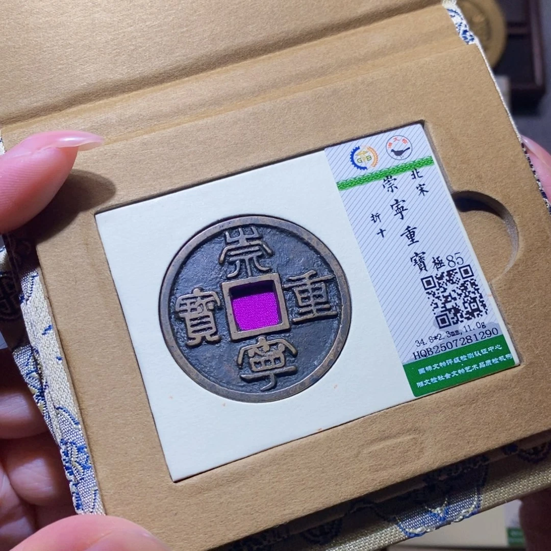 铜隆兴珍泉收藏崇重同分发一枚