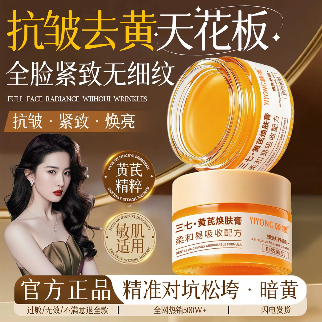 【老牌国货】三七黄芪膏抗皱紧致淡化细纹祛黄提亮温和滋润保湿面霜