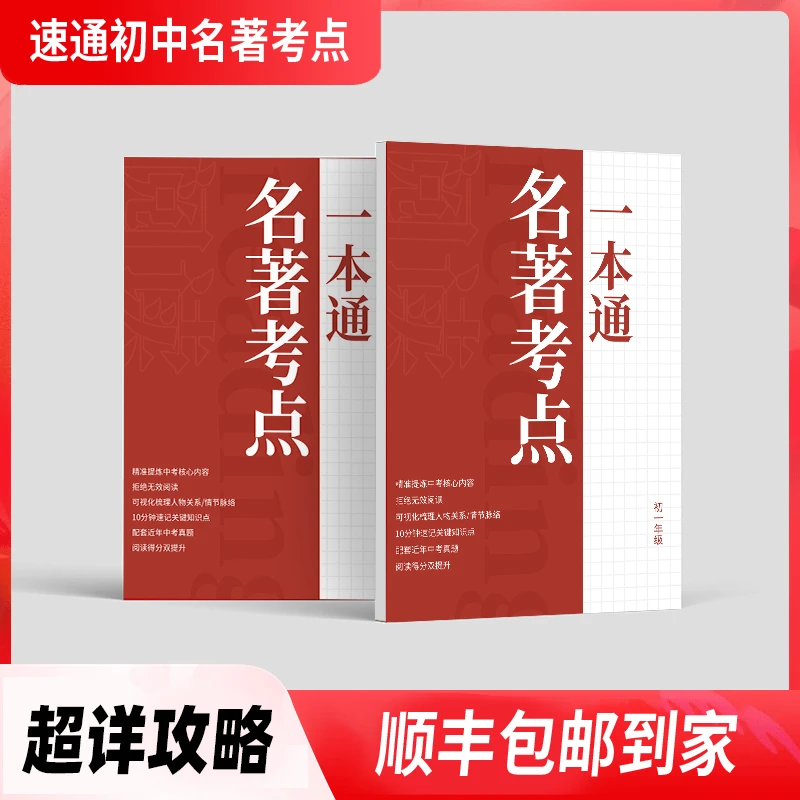 初中名著考点一本通知识笔记本