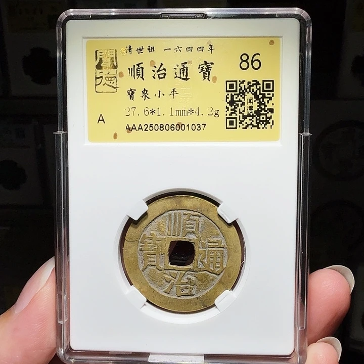 铜瀚海文物A顺治通宝1037