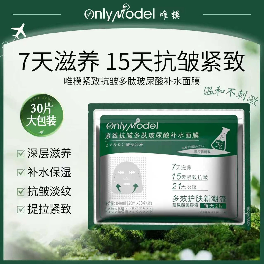 【赠送试用装】OnlyModel唯模紧致抗皱多肽玻尿酸补水面膜滋养护肤