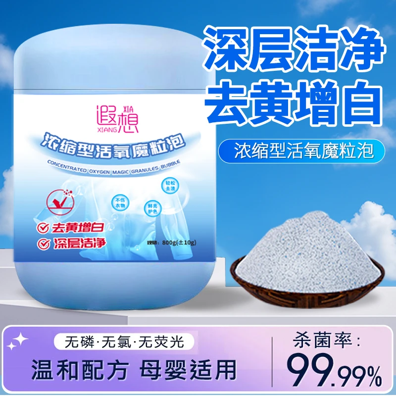 遐想【浓缩型】活氧魔粒泡深层去黄去污去渍增白家用爆炸盐