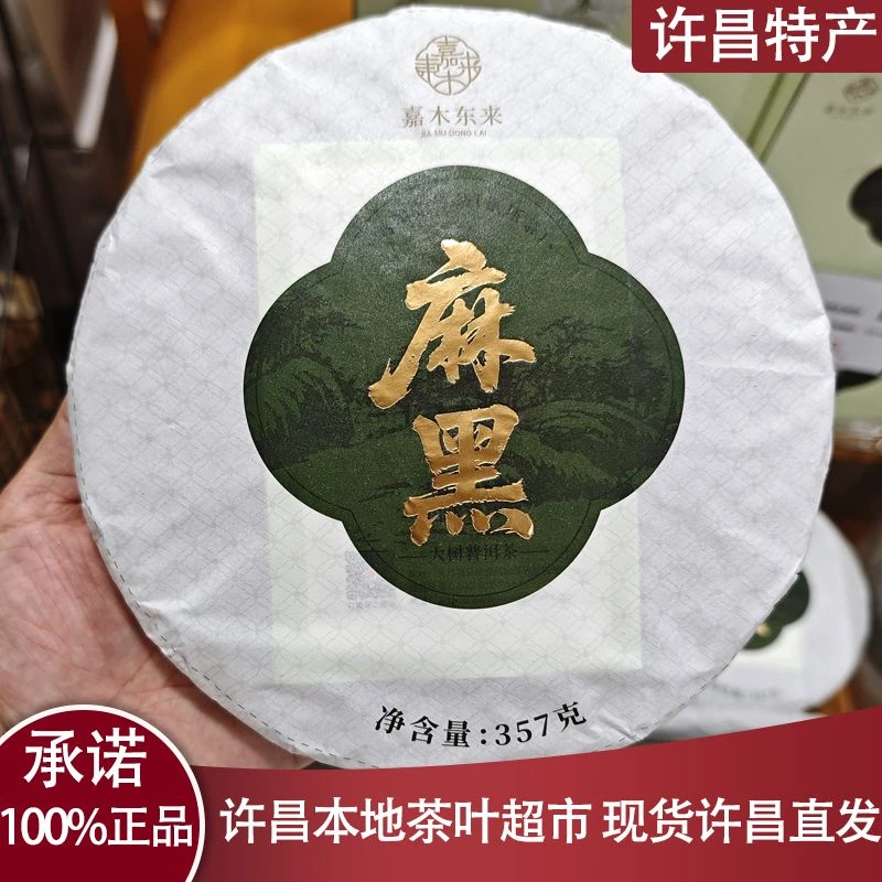 许昌本地茶叶超市 普洱生茶 麻黑大树普洱生茶茶饼357克正品茶叶