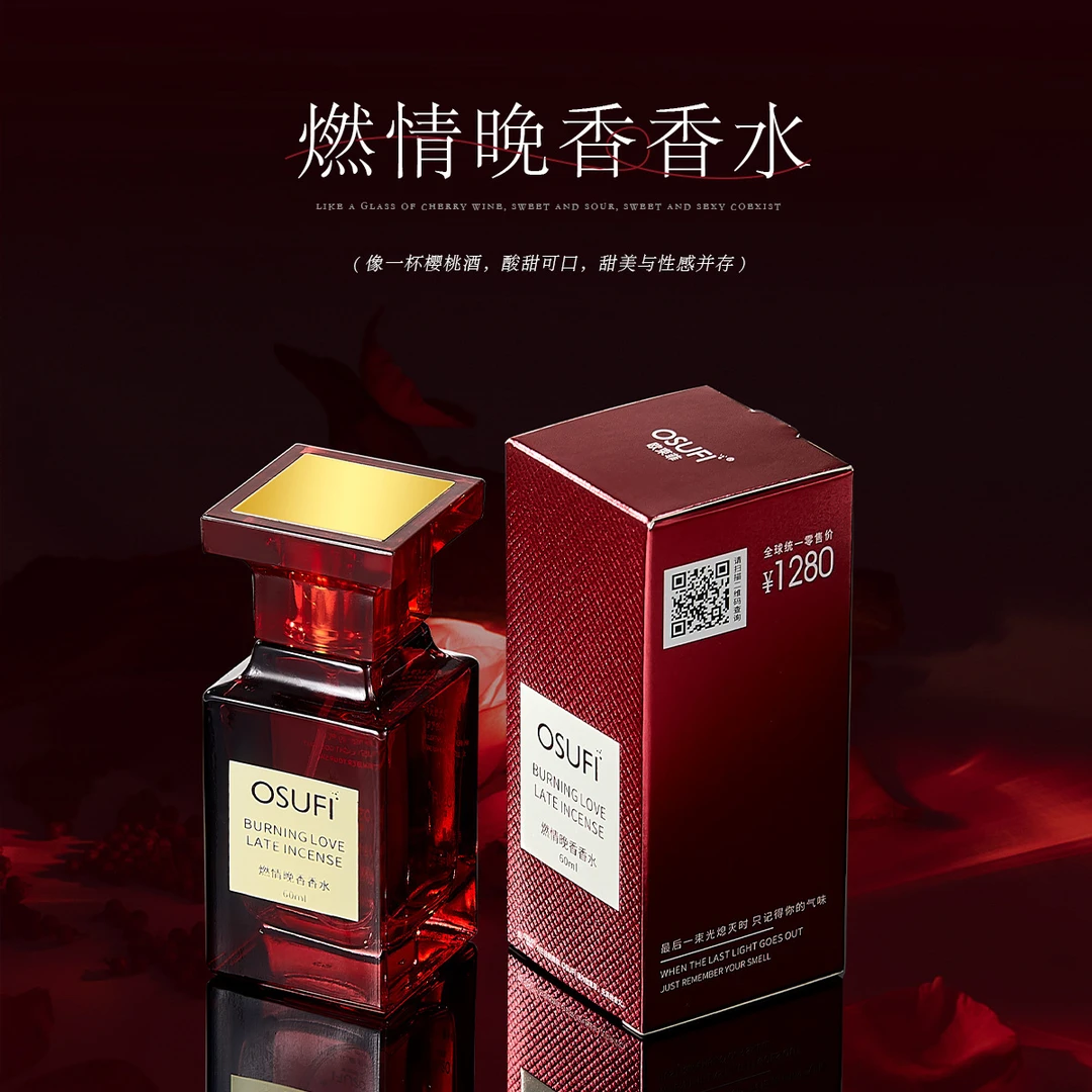 燃情晚香香水