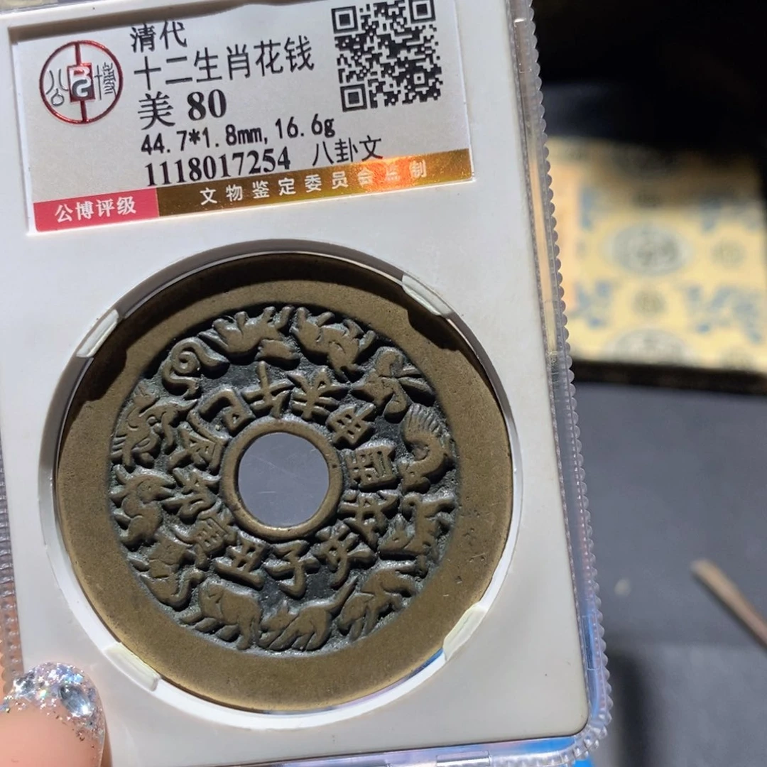 无***冰铜公博80古钱币 小凤