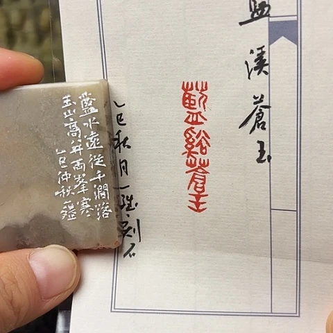 印石青田石篆刻作品