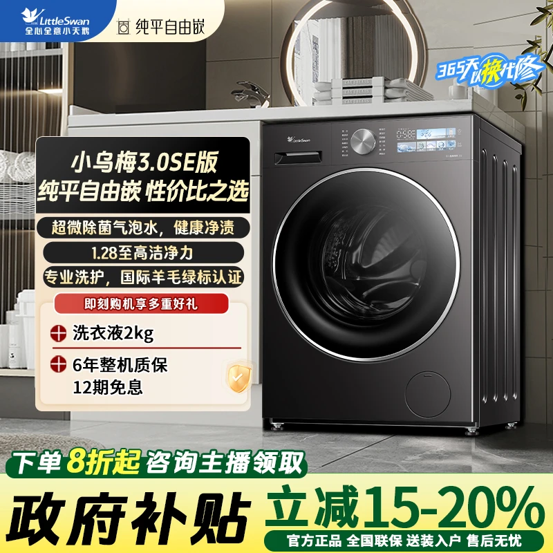 【小乌梅3.0SE版】小天鹅TG10VE40SE超微除菌气泡水1.28洗净比