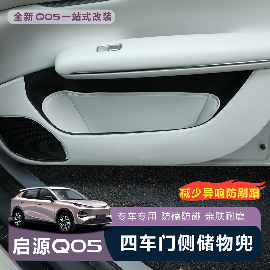 适用于全新启源Q05原车色车门储物兜储物盒保护雨伞收纳防水