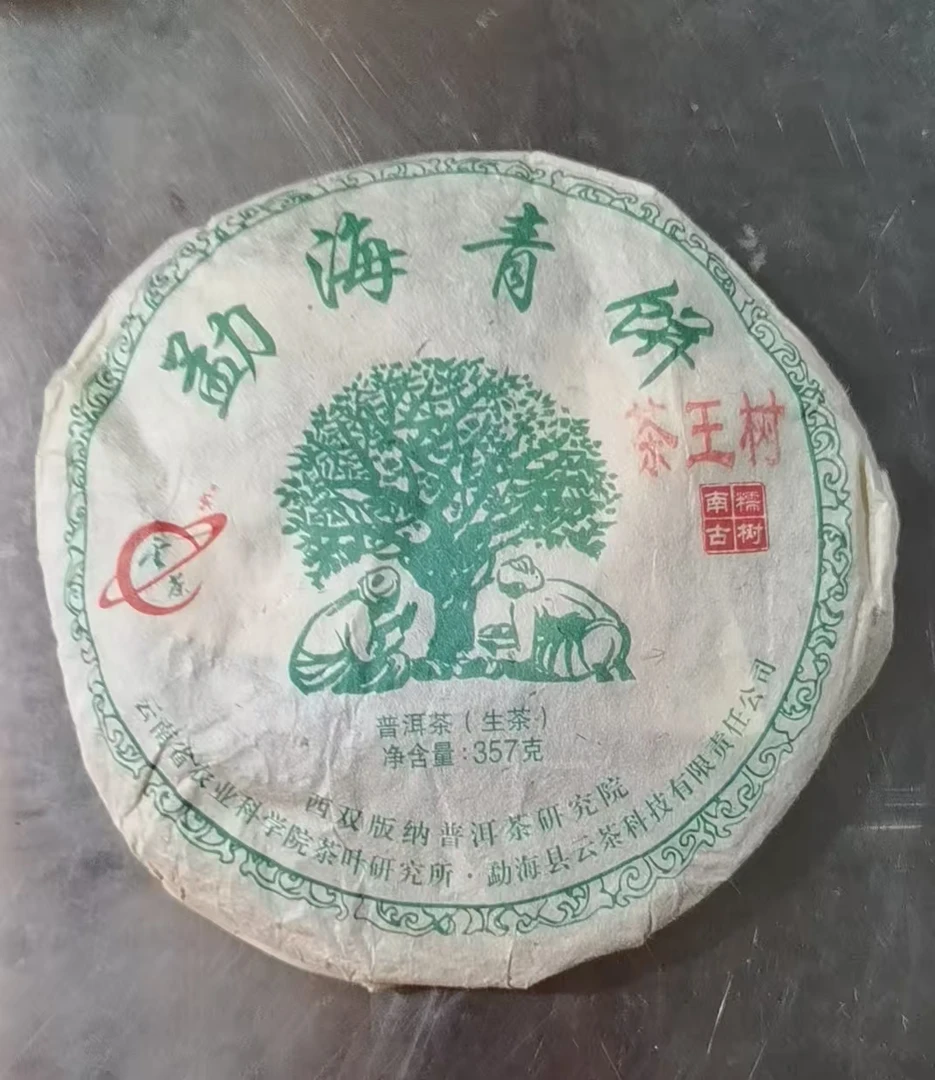茶科所-【2006年 南糯山茶王树 357g】生茶