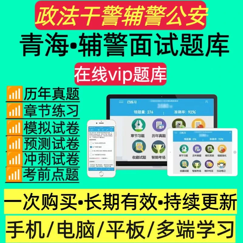 25年青海辅警公安招聘考试面试冲刺模拟预测卷辅警考试资料题库