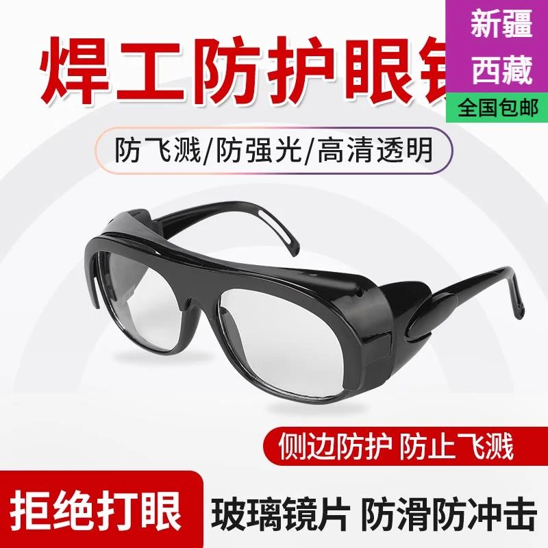 新疆西藏包邮焊工专用防护眼镜电焊防强光防打眼玻璃打磨切割防尘