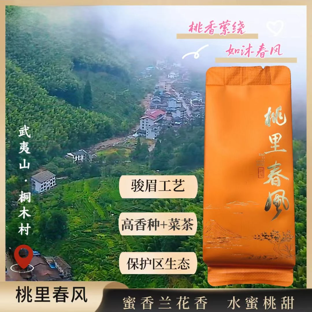 桃李春风-武夷红茶 山花香甜密封（江府茶厂）