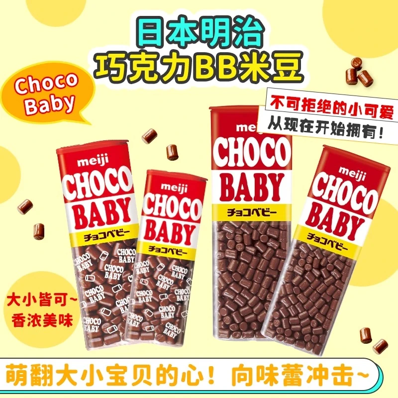 日本进口儿童零食明治Choco Baby牛奶巧克力豆七夕情人节送女生