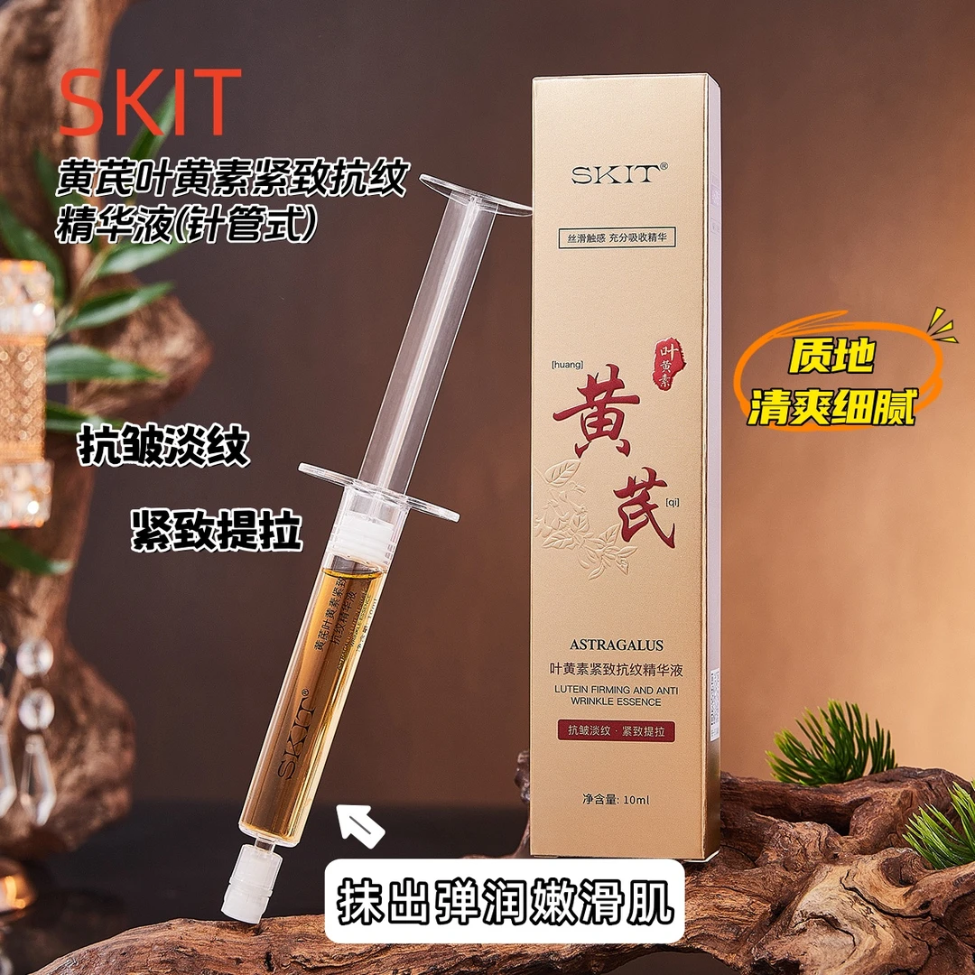 SKIT正品黄芪叶黄素紧致抗纹针管式精华液补水保湿滋润清爽细腻