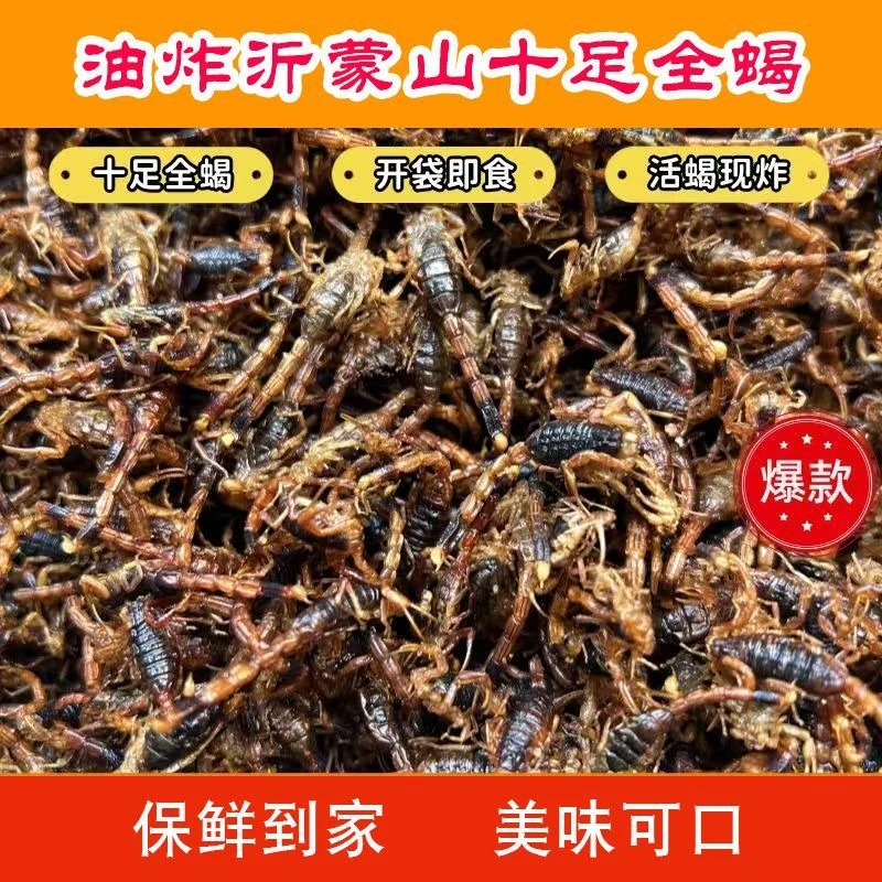 【现做现发】油炸蝎子即食香辣油炸全蝎炸蝎子沂蒙山十足蝎子食用