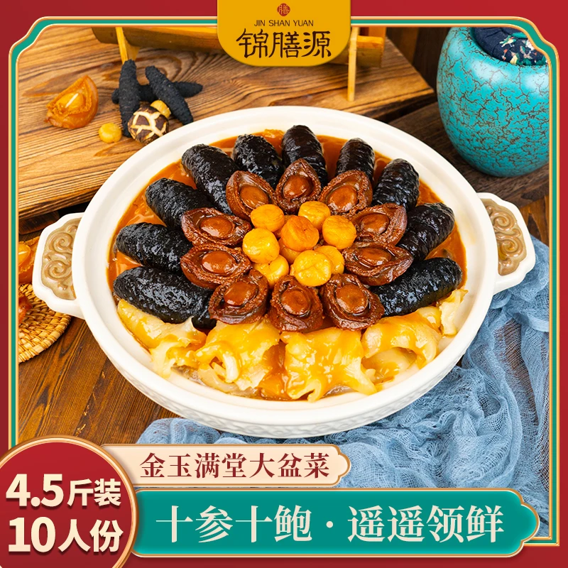 锦膳源金玉满堂十参十鲍大盆菜4.5斤/盒干参干鲍花胶高端家宴送锅