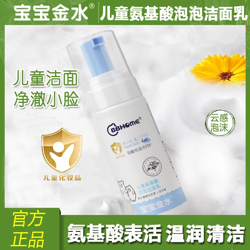 宝宝金水儿童氨基酸泡泡洁面乳泡沫洗面奶青少年洁面慕斯男女童用