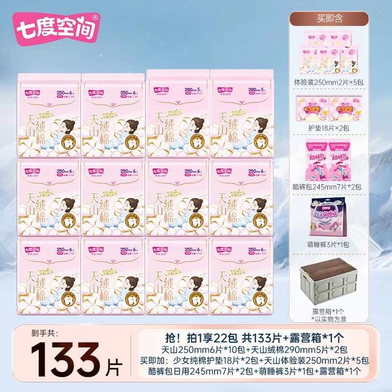 【陈三废专属】七度空间天山绒棉系列卫生巾纯棉干爽亲肤22包133片R
