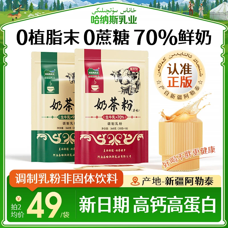 【0植脂末 鲜奶奶茶】哈纳斯乳业新疆调制高钙奶茶粉无蔗糖冲饮X