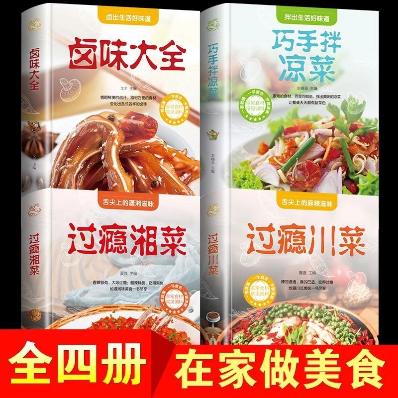 菜谱书籍4册 过瘾川菜湘菜 卤味大全 巧手拌凉菜川湘菜品麻辣特色