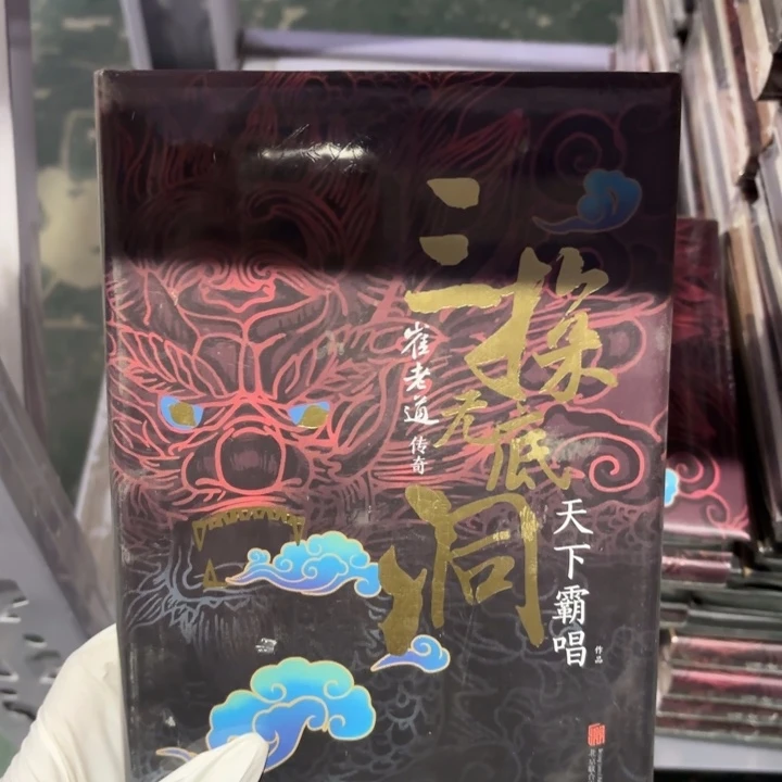 三探无底洞 闪购闪购12