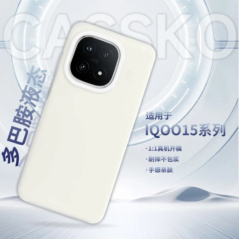 卡斯多巴胺适用iQOO15液态硅胶手机壳iqoo13超薄耐脏爱酷12防摔壳