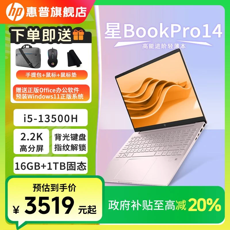 HP/惠普【政府补贴】星Book Pro 14酷睿版14寸高性能便携轻薄办公本