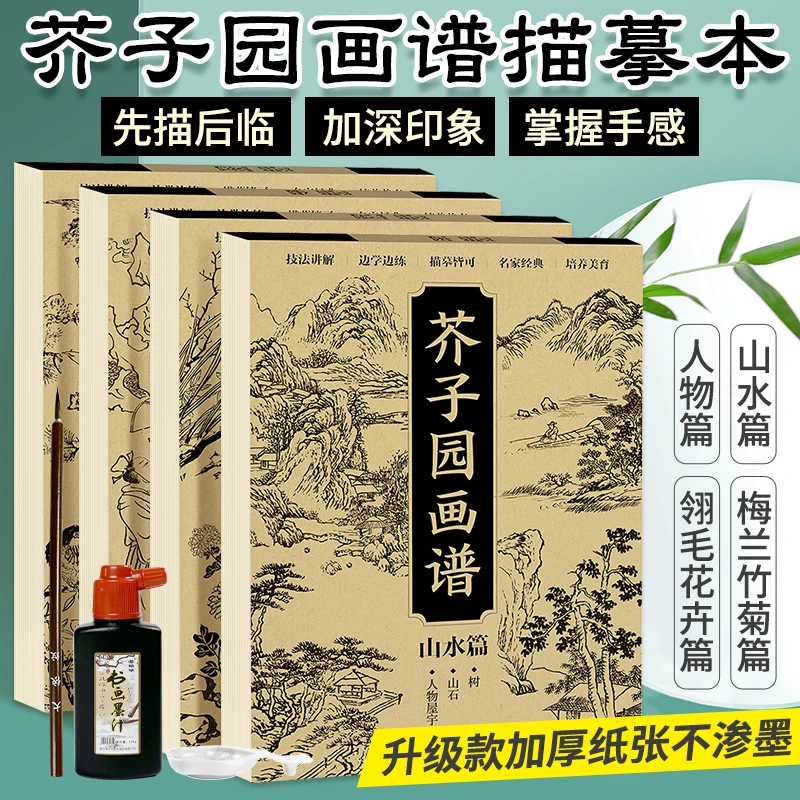 芥子园画谱 梅兰竹菊+翎毛花卉+人物+山水篇 4册 国画临摹 画册