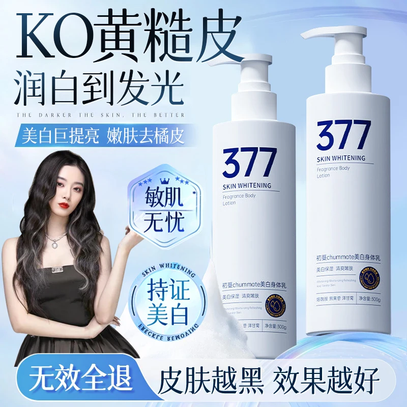 【徐艺洋推荐】377身体乳美白烟酰胺全身嫩白保湿滋润持久留香男女