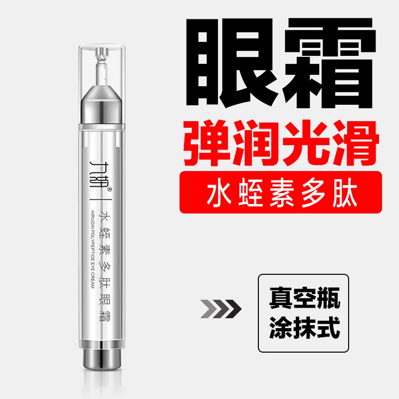 【买1送1】九妍水蛭素多肽真空瓶涂抹式眼霜紧致修护眼周肌肤护理
