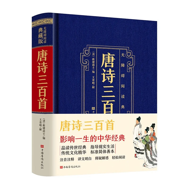 唐诗三百首正版 国学典藏 原文译文注释版中国古代文化常识中华