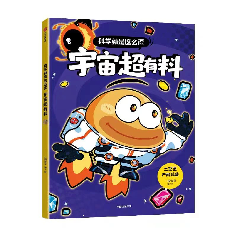 土豆逗严肃科普科学就是这么逗系列漫画书《宇宙超有料》1本