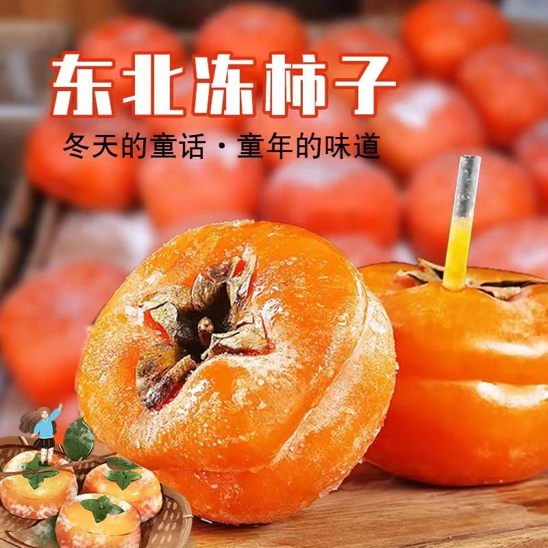 冻柿子 5斤 东北大冻柿子
