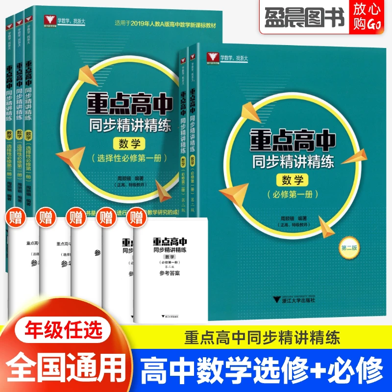 重点高中同步精讲精练数学必修第一二册选择性必修一二三人教版