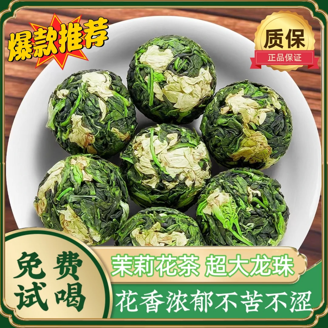 【爆款龙珠】正宗新茶茉莉花茶大龙珠飘雪茶叶浓香回甘浓郁嫩芽清澈