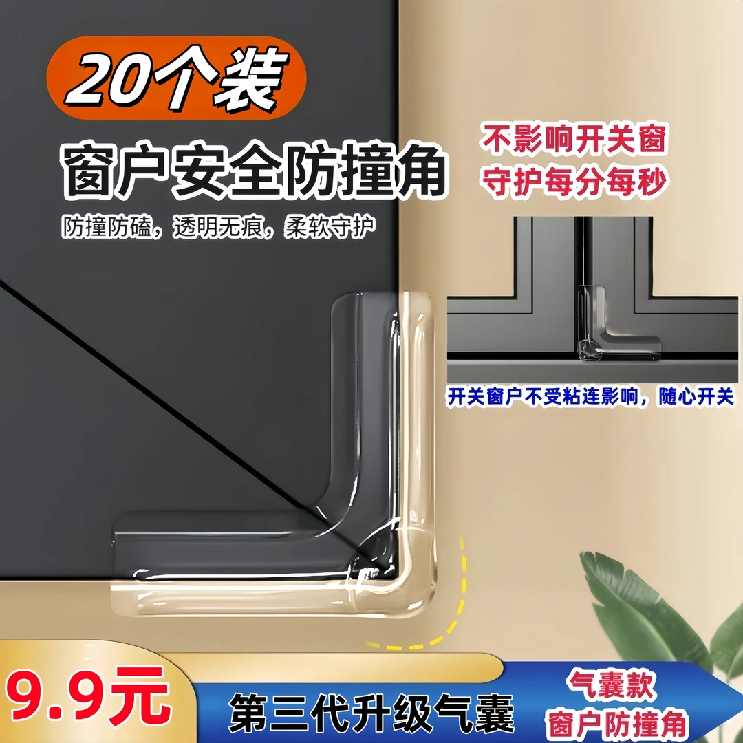 20个装【气囊款】儿童老人防磕碰窗户防撞贴安全保护直角升级防撞贴